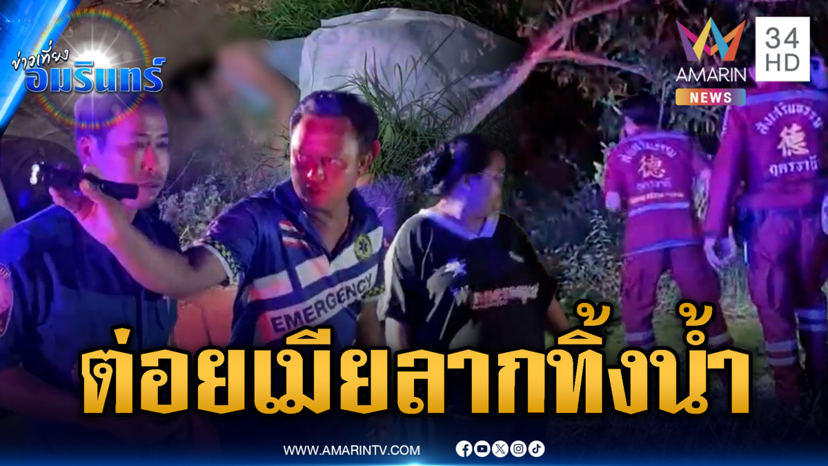 รำคาญเมียหึงเกินเบอร์ ต่อยจนร่วงลากร่างโยนทิ้งน้ำ