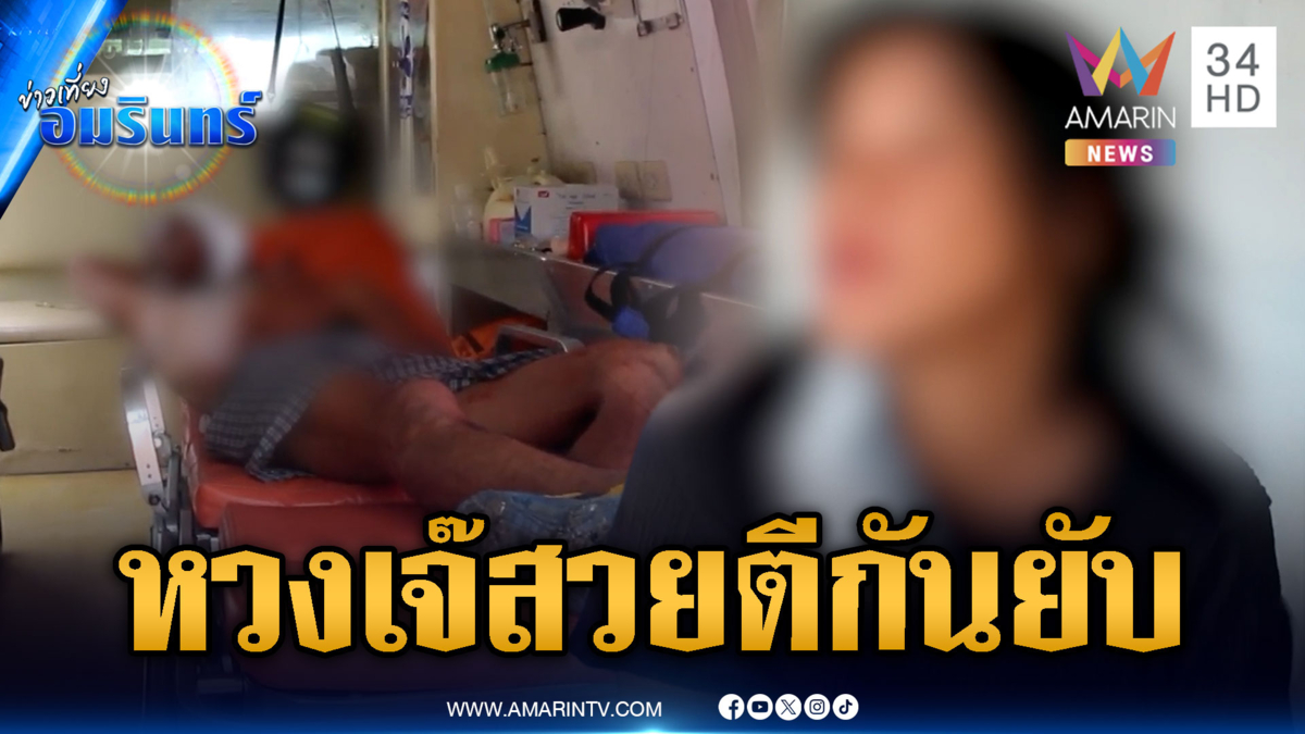 เพื่อนรักเมาแล้วหวง “เจ๊สวย” เปิดศึกตีกันยับ