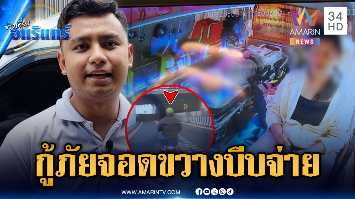 ดรามากู้ภัยเอกชนจอดขวางรถกู้ชีพ บีบจ่าย 1,000 บาท