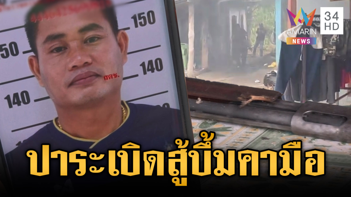 คนร้ายเหิมจะปาระเบิดสู้ ตร.แต่ดันพลาดบึ้มคามือดับอนาถ