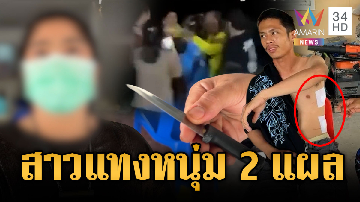 ทะเลาะปมที่จอดรถ สาวแทงหนุ่ม 2 แผลอ้างป้องกันตัว