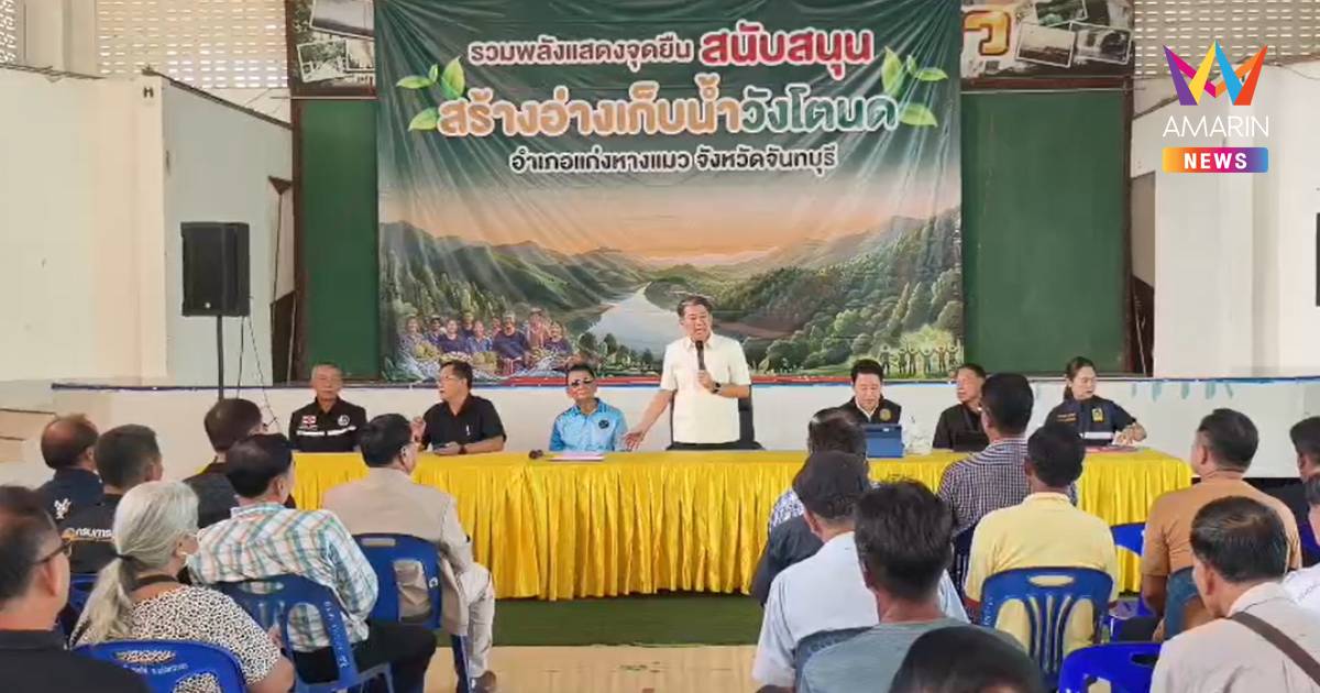 เปิดเวทีสร้างความเข้าใจโครงการ "อ่างเก็บน้ำคลองวังโตนด"