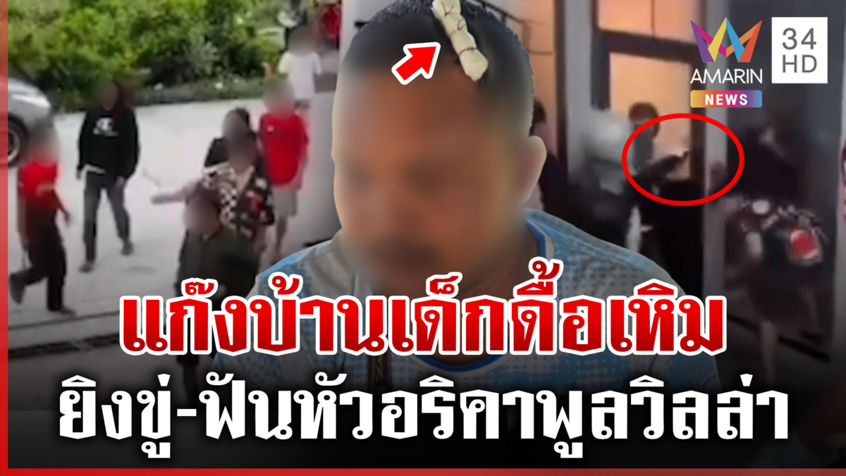 แก๊งโจ๋บุกพูลวิลล่ายิงขู่-มีดฟันหัวอริ เผยปมไม่ให้ร่วมสังสรรค์ด้วย