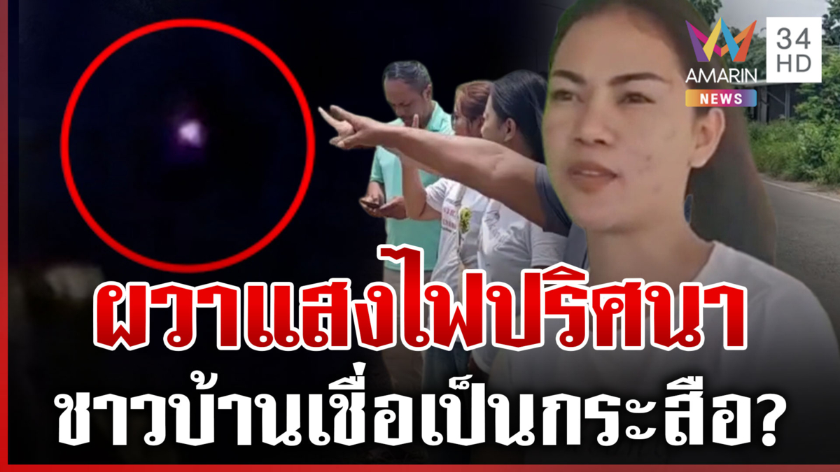 ผวา! ดวงไฟปริศนาโผล่กลางทุ่ง เชื่อเป็นแสงกระสือ
