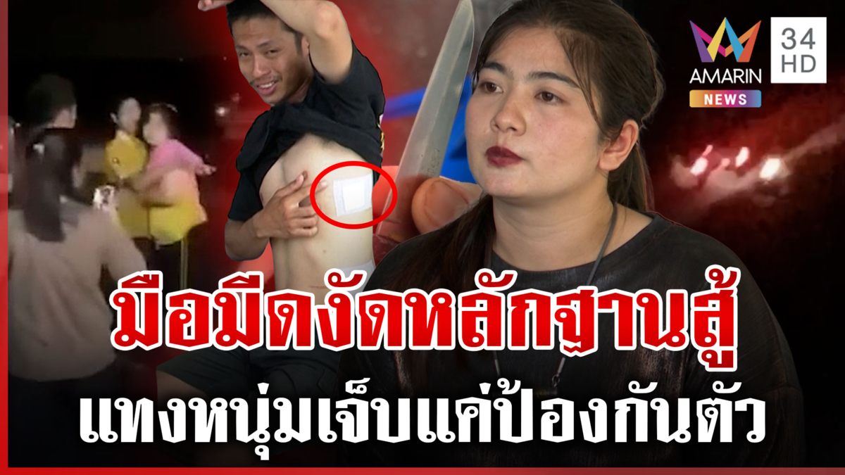 ทะเลาะกันเรื่องที่จอดรถ แทงหนุ่มเย็บ 13 เข็ม มือมีดอ้างป้องกันตัว