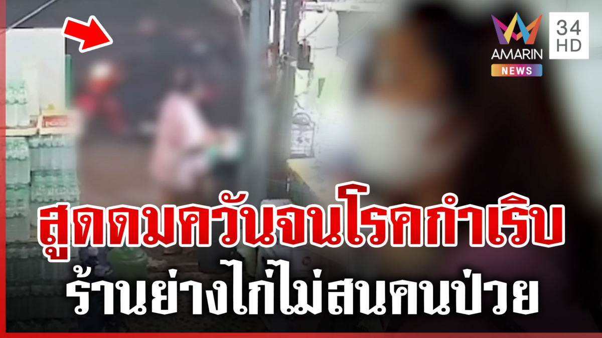 สาวสุดทน! ควันจากร้านไก่ย่างทำพ่อป่วย ไปเตือนก็ถูกด่า