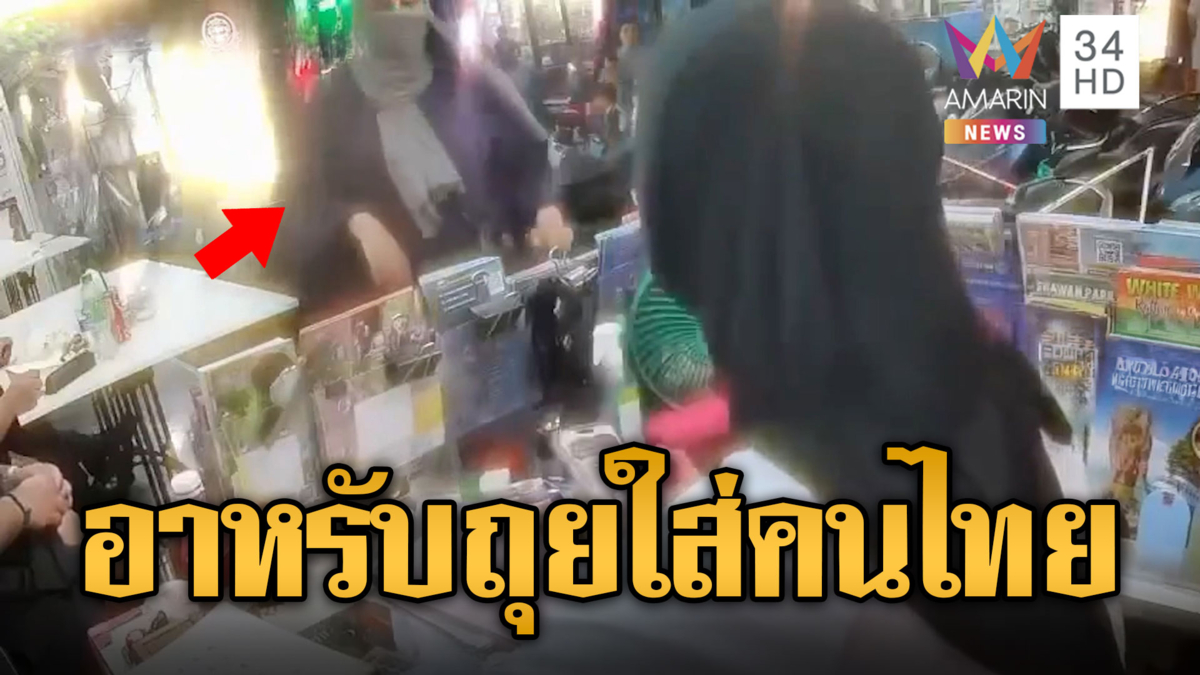 แฉแก๊งขอทานอาหรับอาละวาดหนัก ถุยน้ำลายใส่คนไทย