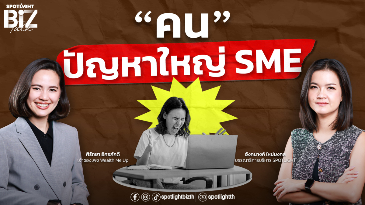 SPOTLIGHT BizTalk EP.60 I ปัญหาคน = ปัญหาใหญ่ที่สุดของ SME