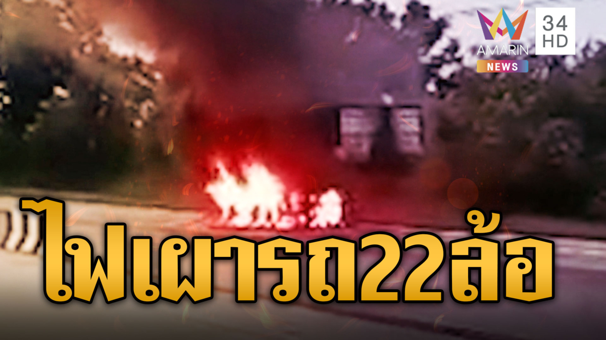 ระทึกไฟไหม้รถบรรทุก 22 ล้อริมถนน เผาวอดทั้งคัน