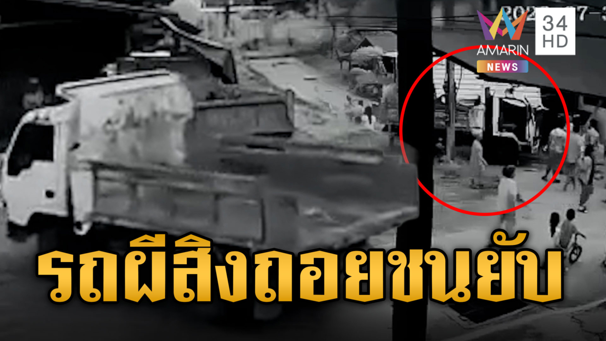 นึกว่ารถผีสิง! 6 ล้อจอดเสียอยู่ดีๆ ถอยชนบ้าน