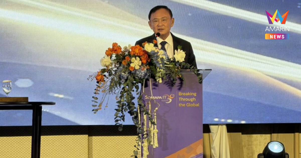 ‘ทักษิณ’ ชี้ ไทยต้องตื่นตัว AI-ไซเบอร์ ยกเลิก กม.ล้าสมัย-ลดขนาดราชการ