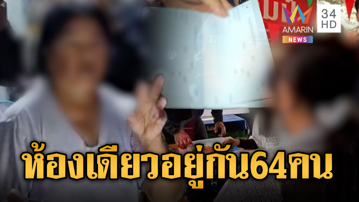 ทลายแก๊งสวมสิทธิ์ต่างด้าวยัดชื่อทะเบียนบ้าน อึ้งห้องเดียวมีชื่อ 64 คน