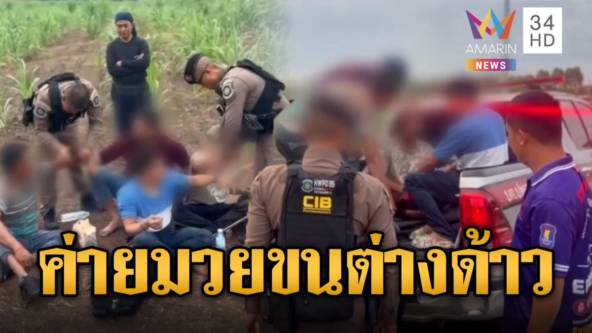 ค่ายมวยฉาว! ลักลอบขนแรงงานต่างด้าว
