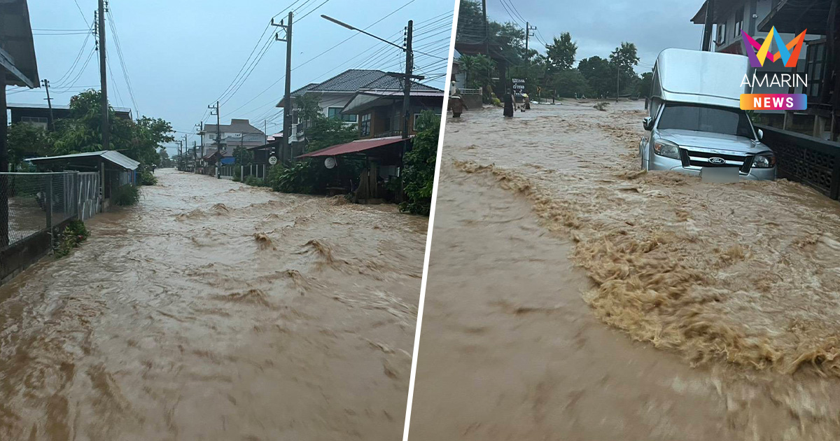 ด่วน! น้ำป่าหลากท่วมปัว-ดินสไลด์ปิดทาง น่านวิกฤตฝนตกหนัก