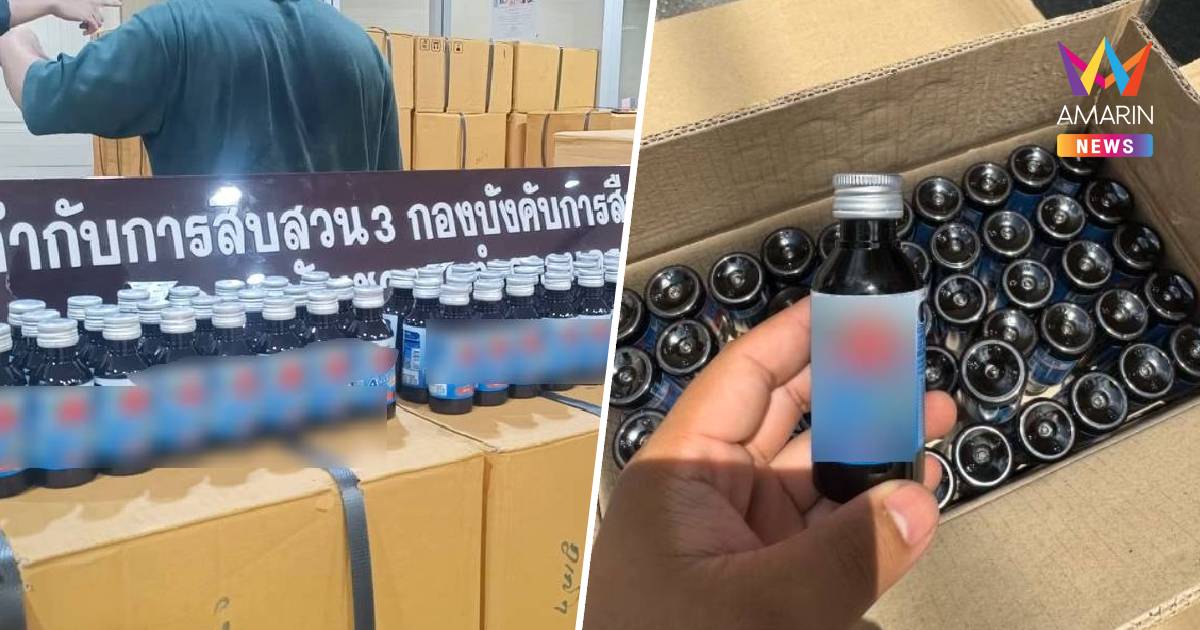 สืบนครบาลบุกยึดยาแก้แพ้ปลอม 2 หมื่นขวด ผสม 4x100