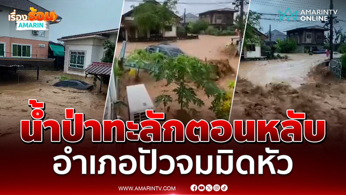 อ.ปัว จ.น่าน วิกฤตหนักฝนตกหนักน้ำป่าทะลัก บ้านเรือนจมมิดหัว