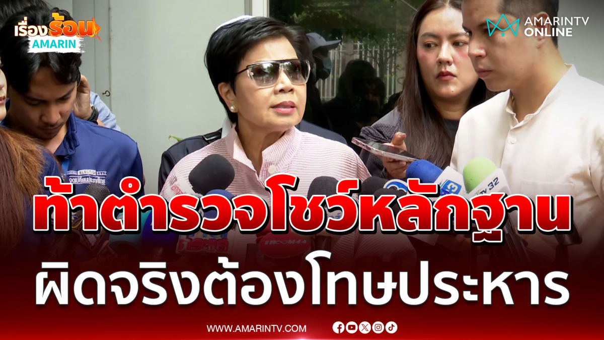 ป้าดา ท้าผู้กำกับ สน.พระโขนง โชว์หลักฐาน ลั่นถ้าผิดจริงต้องประหาร