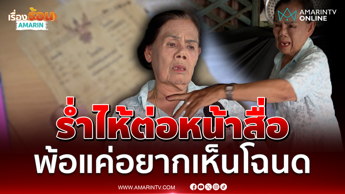 ร่ำไห้ต่อหน้าสื่อ "นางบัวไข" ตัดพ้อแค่อยากเห็นโฉนดมรดกพ่อสักครั้ง