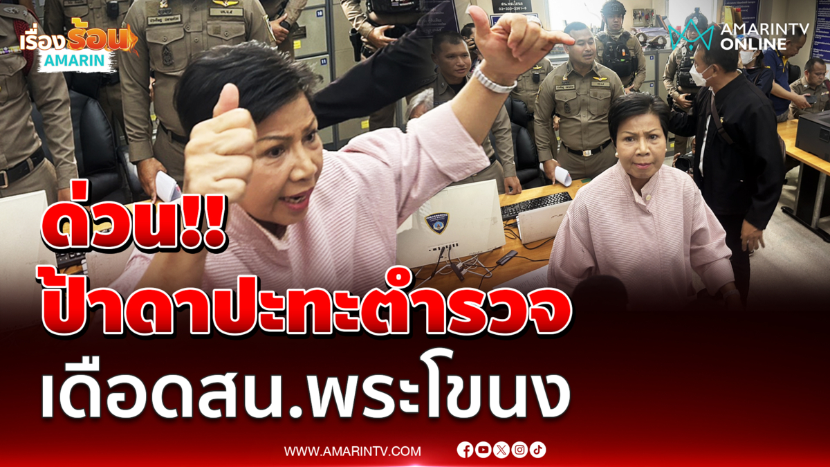 ป้าดา ปะทะคารมตำรวจ บนโรงพักพระโขนง หลังขอความเป็นธรรมถูกตร.อุ้มยัดคดี