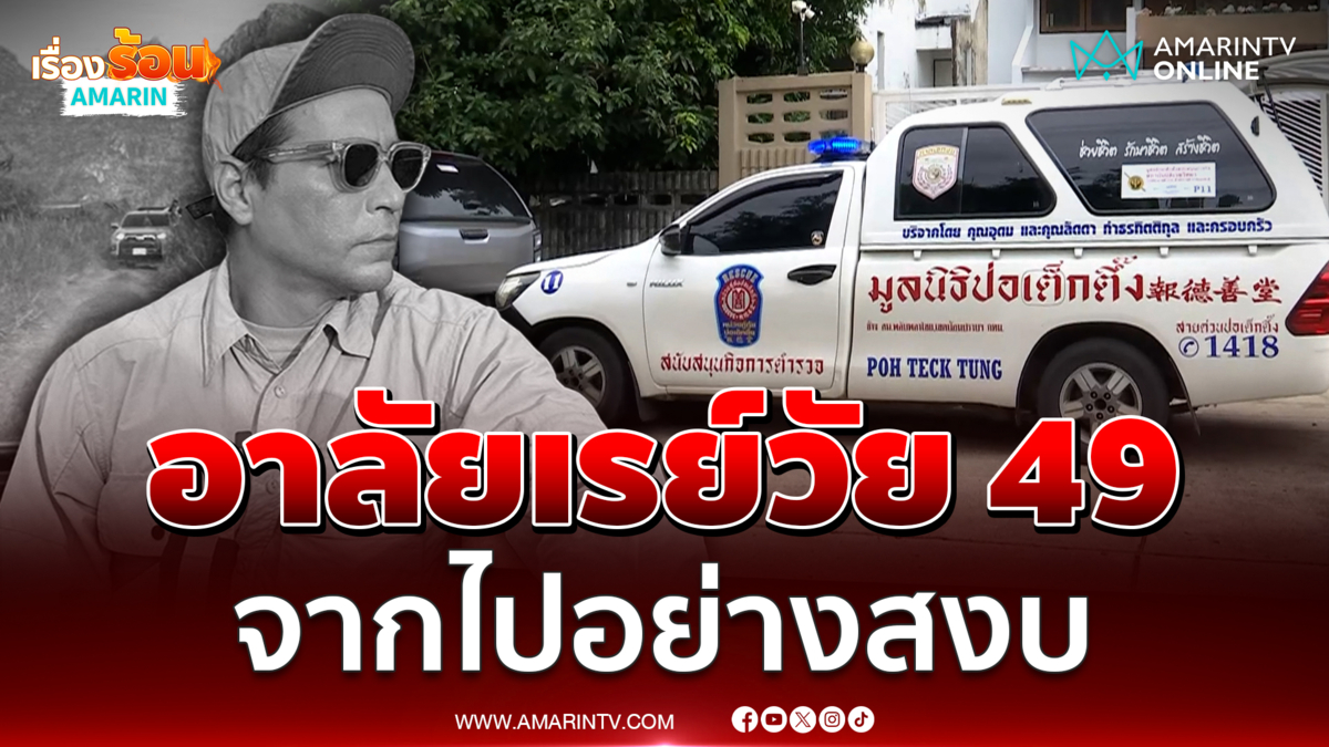 แฟนคลับอาลัย เรย์ แมคโดนัลด์ จากไปอย่างสงบ