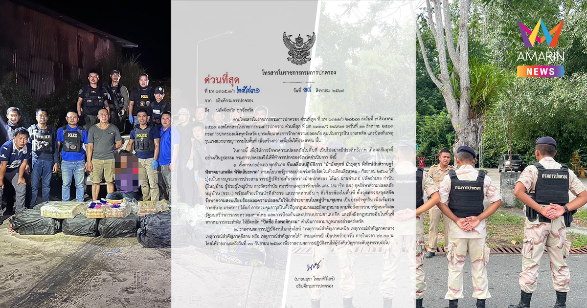 สั่งด่วนทั่วประเทศ! กรมการปกครองเปิดปฏิบัติการใหญ่ ลุยปราบยา-ปืน