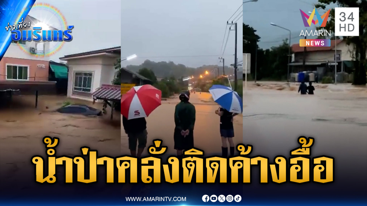น่านวิกฤต! น้ำป่าสีโคลนหลากท่วมครั้งใหญ่-น้ำสูงท่วมชั้น 1
