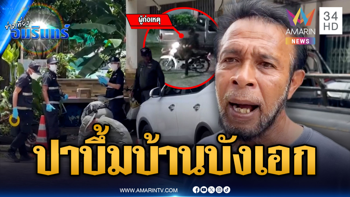 คนร้ายลอบปาระเบิดบ้าน “บังเอก” นายหน้าขายที่ดิน