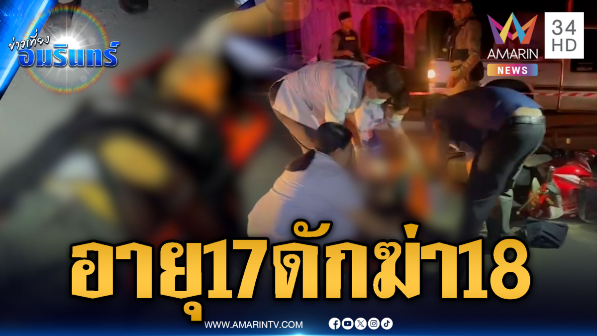 ตร.รวบหนุ่ม 17 ปี ดักซุ่มยิงหนุ่ม 18 ดับ