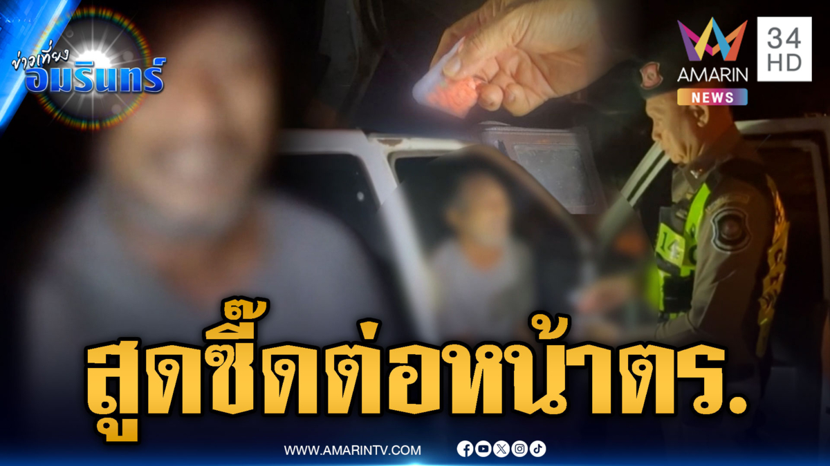 ขี้ยากลัวง่วงสูดซี๊ดริมถนน ถูก ตร.จับปล่อยโฮชุดใหญ่