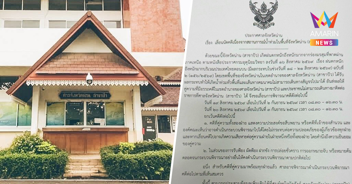 น้ำท่วมพ่นพิษ ศาลจังหวัดน่าน (สาขาปัว) ประกาศเลื่อนนัดพิจารณาคดี