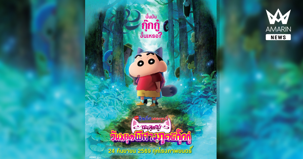 โปสเตอร์ใหม่มาแล้ว! “เครยอนชินจัง เดอะมูฟวี่ ตอน ขนลุกซู่! วันหยุดพิศวงกับภูตผีกุ๊กกู๋” พร้อมชวนนับถอยหลังสู่ความสนุกครั้งใหม่