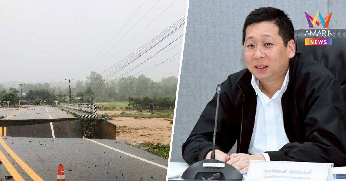 "ภัทรพงศ์" สั่งด่วน กรมทางหลวง-กรมทางหลวงชนบท เร่งช่วยเหลือปชช.น่าน