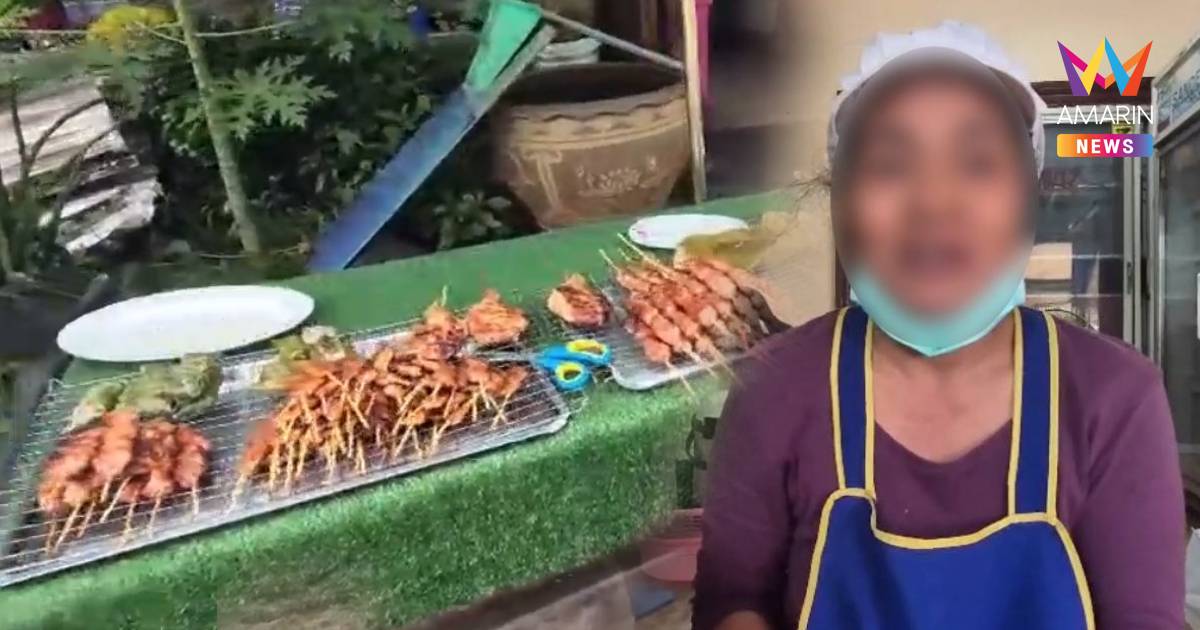 หนังคนละม้วน! ศึกเพื่อนบ้านปิ้งไก่ควันโขมง แม่ค้า ลั่น "คนมันอิจฉา"