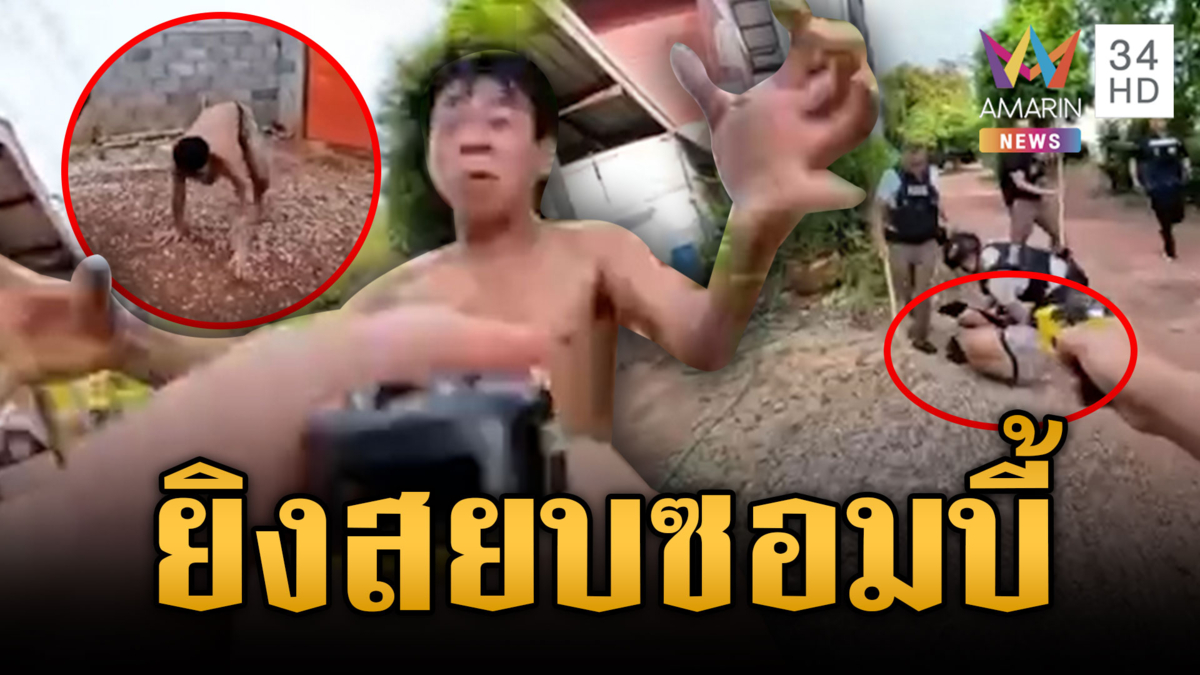 ตร.ใช้ปืนไฟฟ้าสกัดหนุ่มคลั่งยา ทำท่าคล้ายซอมบี้