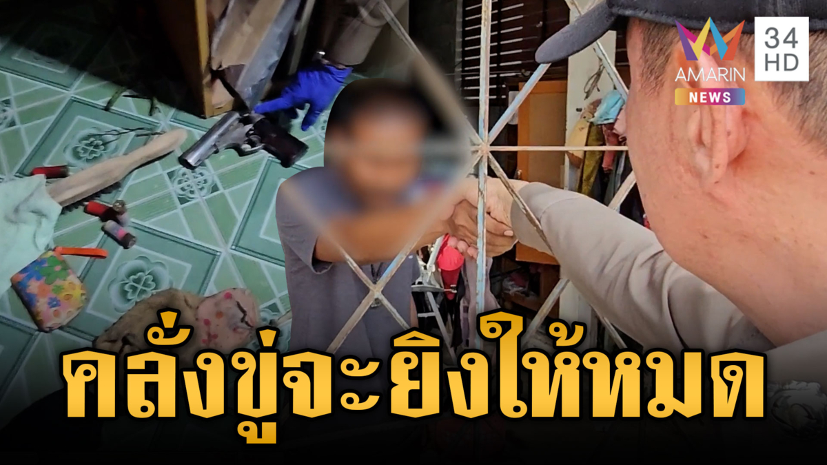  ตร.เจรจา 2 ชั่วโมงล้อมจับคนคลั่งขู่ยิงชาวบ้าน