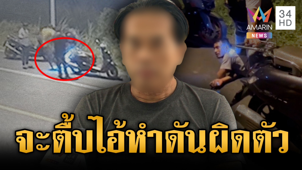 สท.แค้นไอ้หำคุกคามเมีย ยกพวกดักกระทืบแต่ดันผิดตัว