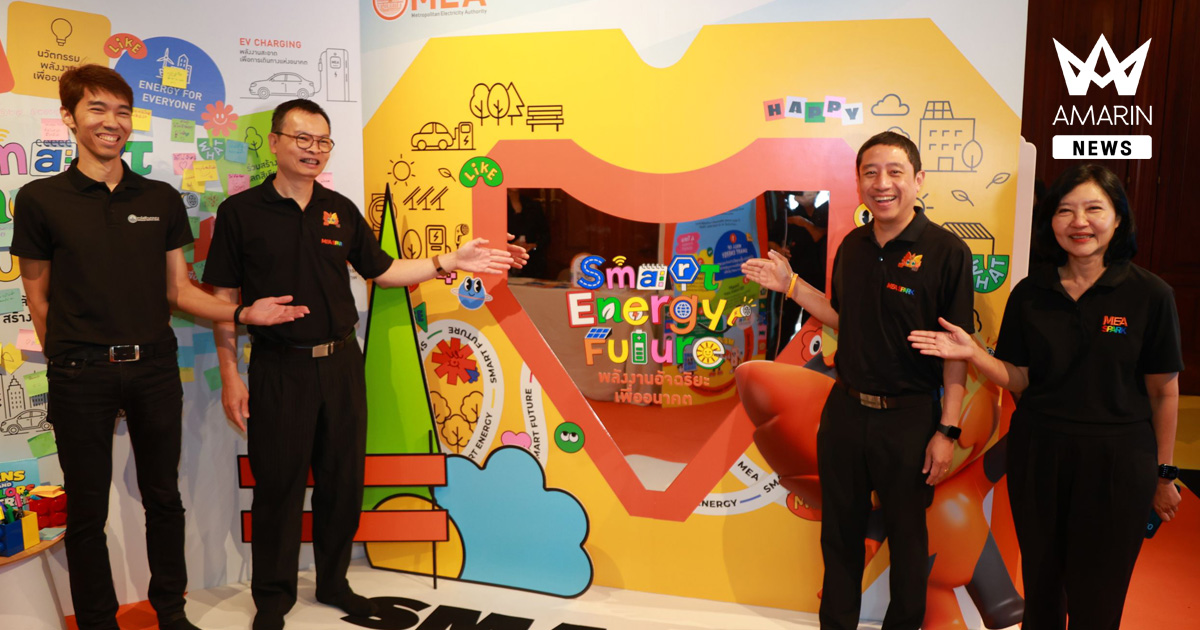 MEA ชวนเปิดโลกไปกับนิทรรศการ “พลังงานอัจฉริยะเพื่ออนาคต” เนื่องในสัปดาห์วิทยาศาสตร์ 2569 ที่ MEA Spark