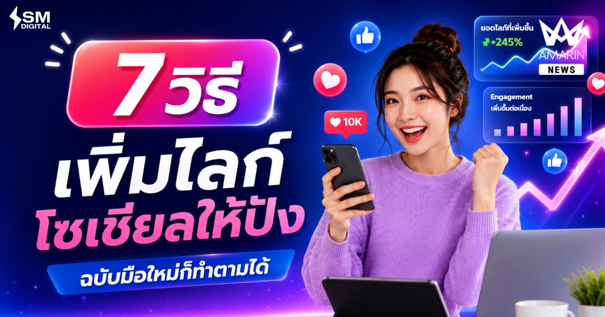 7 วิธีเพิ่มไลค์โซเชียลให้ปัง ฉบับมือใหม่ทำตามได้ทันที