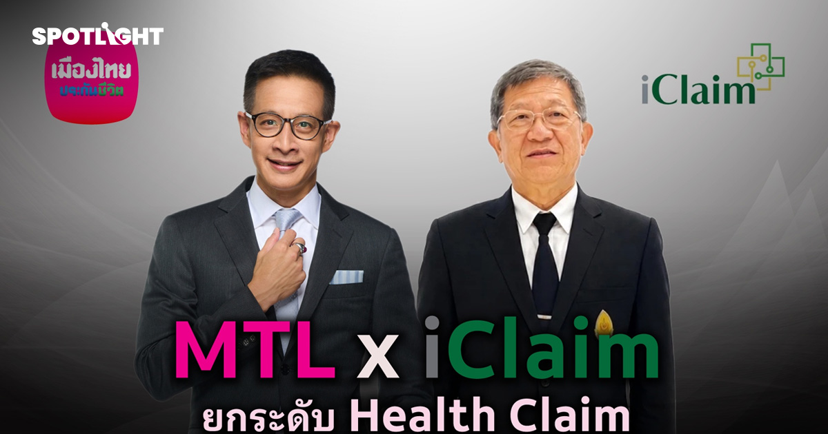 เมืองไทยประกันชีวิต ยกระดับบริการ เคลมไม่ต้องสำรองจ่าย  ผนึก iClaim เพิ่มทางเลือกรักษาในโรงพยาบาลรัฐทั่วประเทศ