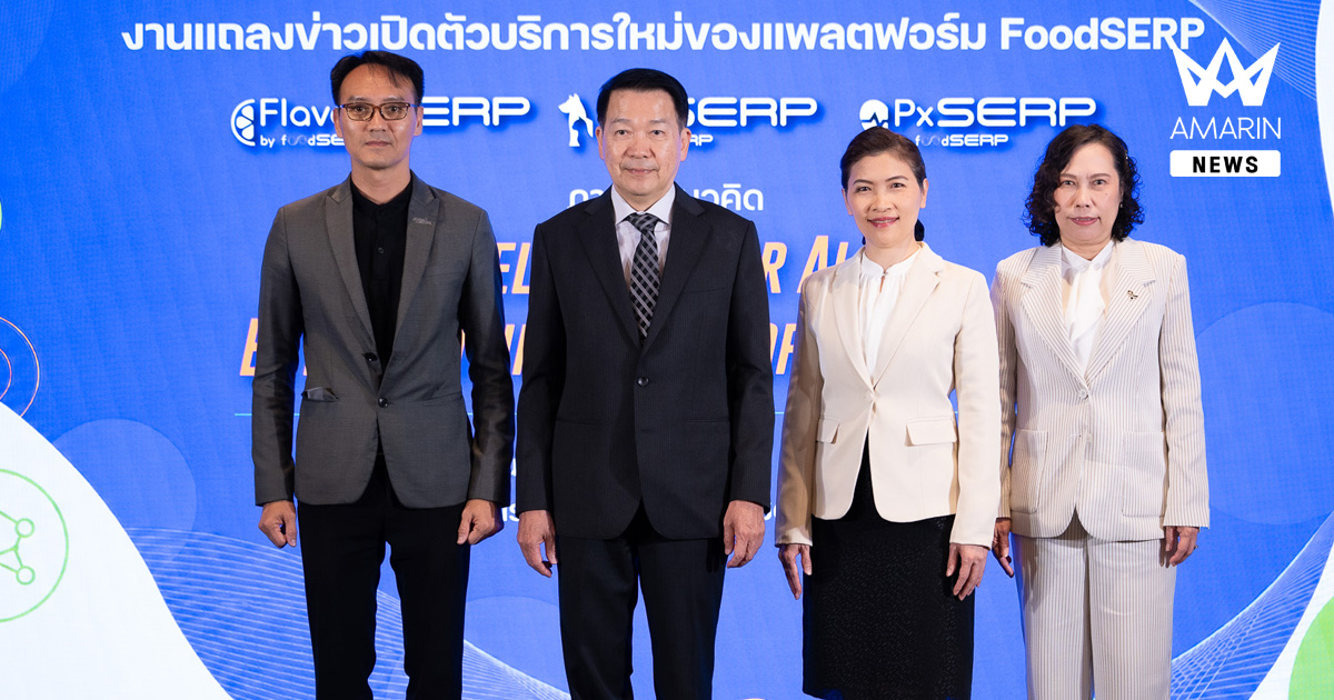 สวทช. ตอกย้ำความสำเร็จ 2 ปี FoodSERP เดินหน้าสู่อนาคต ‘Wellness for All’ เปิด 3 บริการใหม่ อัปเกรด SME ไทย สู่ผู้นำตลาดสุขภาพคนและสัตว์เลี้ยง