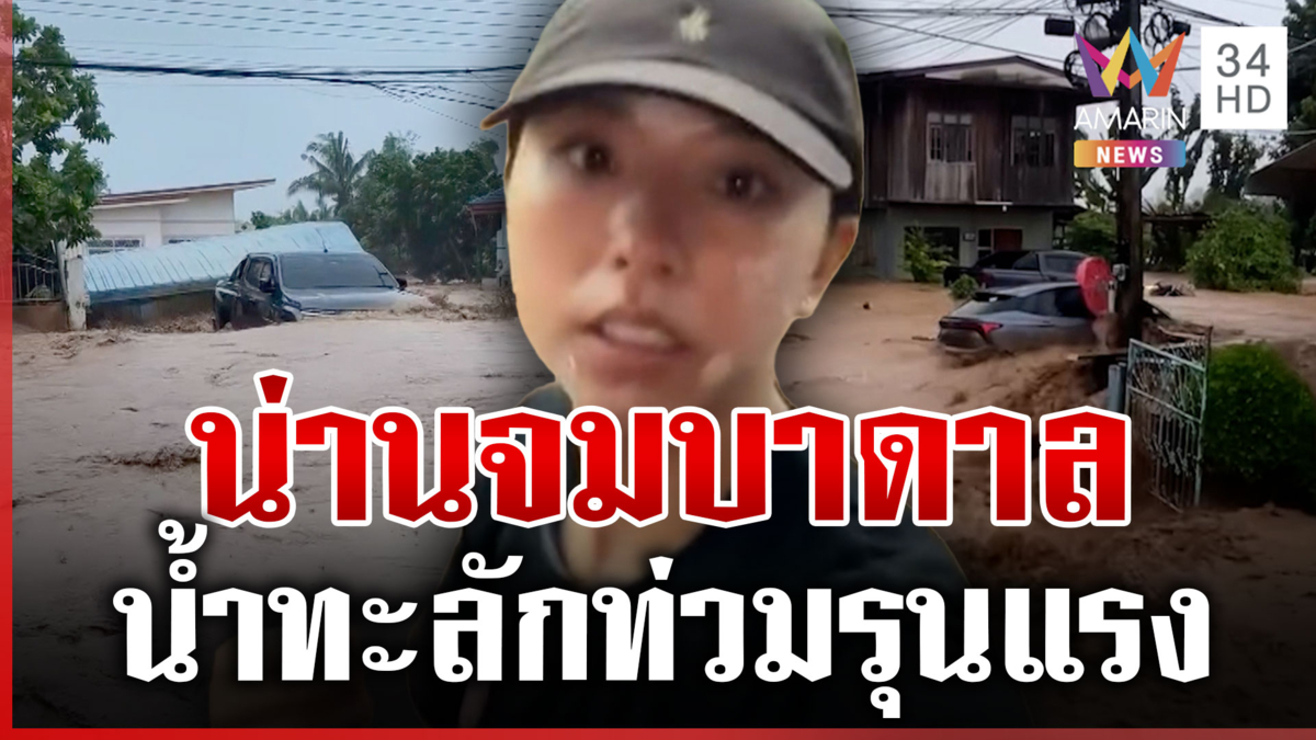 น่านวิกฤต! ฝนถล่ม-น้ำป่าหลากท่วมบ้านเรือน ซัดรถลอยไปกับน้ำ