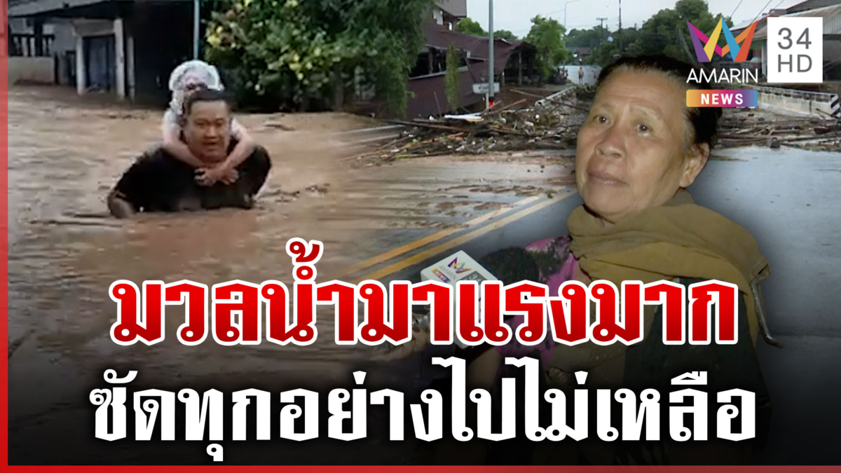 นาทีชีวิตพ่อพาลูกขี่หลังฝ่าน้ำเชี่ยว จนท.เร่งอพยพชาวบ้านออกจากพื้นที่