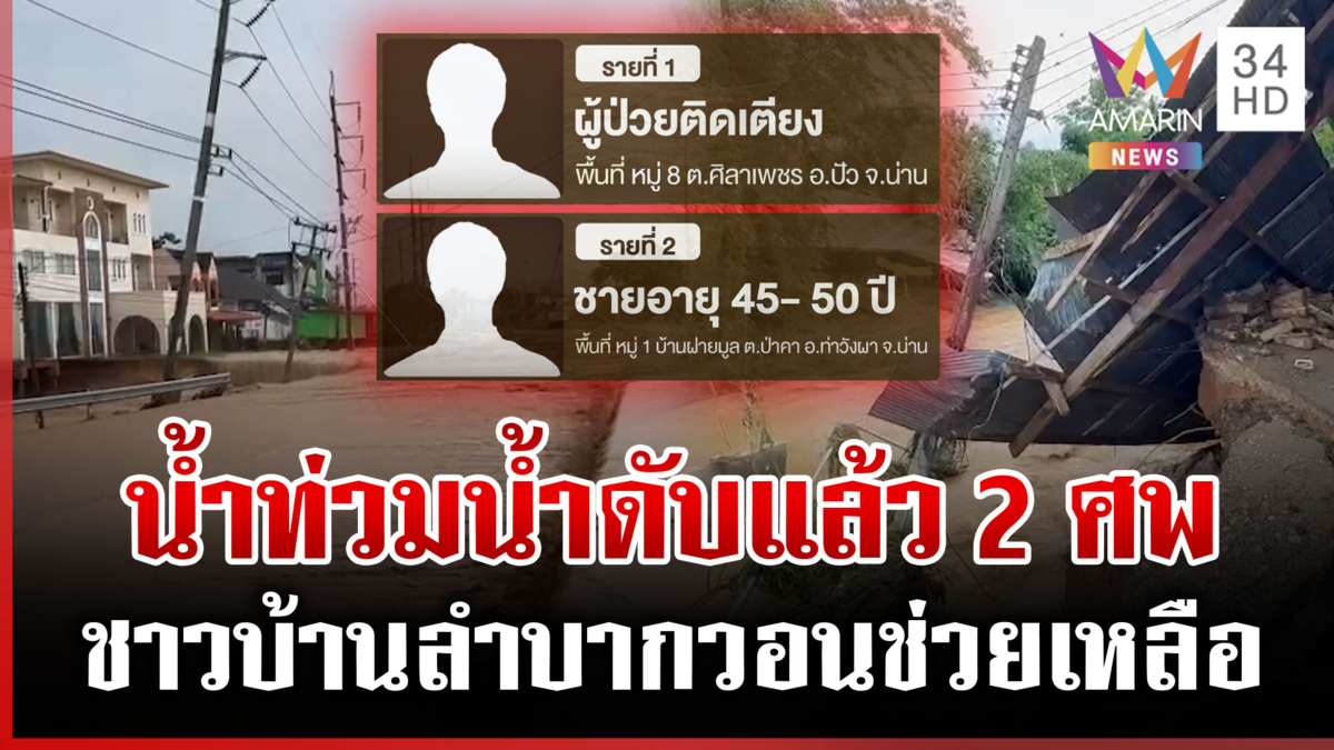 ดับแล้ว 2 รายเซ่นน้ำท่วมน่าน แม่ใจสลายสูญเสียลูกชายเพราะช่วยไม่ทัน