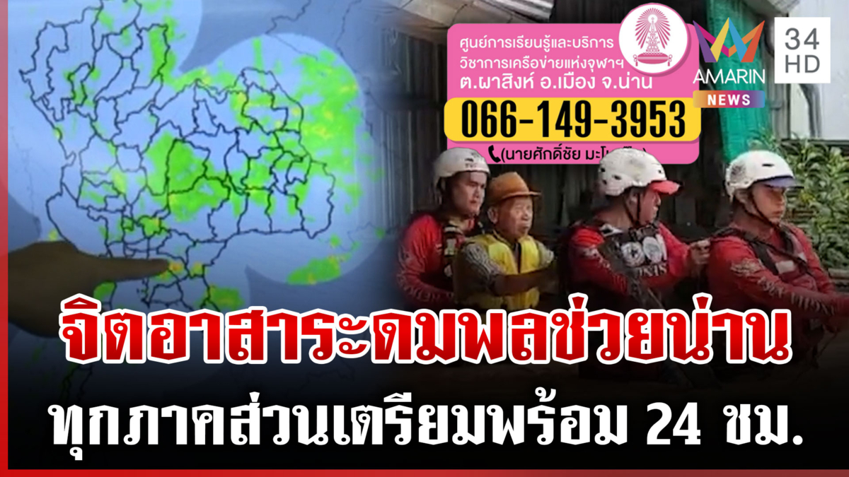 รวมสายด่วนพร้อมช่วยเหลือ 24 ชม. จิตอาสาระดมพลช่วยน้ำท่วมน่าน