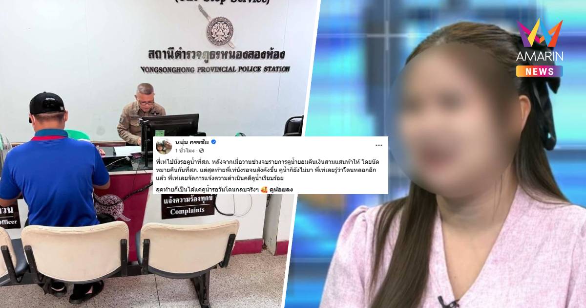 "พี่เท่" รอเก้อ! "ครูน้ำ" เบี้ยวนัดคืน 3.5 แสน แจ้งความฉ้อโกงเรียบร้อย