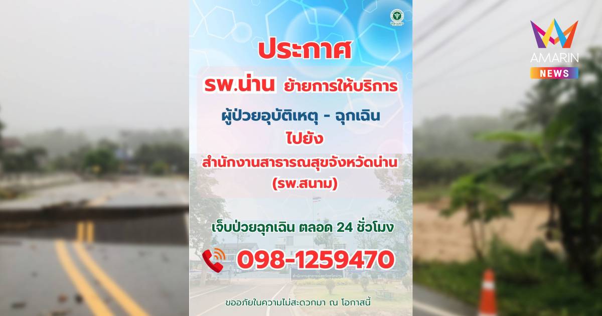 รพ.น่าน ย้ายให้บริการ ผู้ป่วยอุบัติเหตุ - ฉุกเฉิน ไปสำนักงานสาธารณสุขฯ