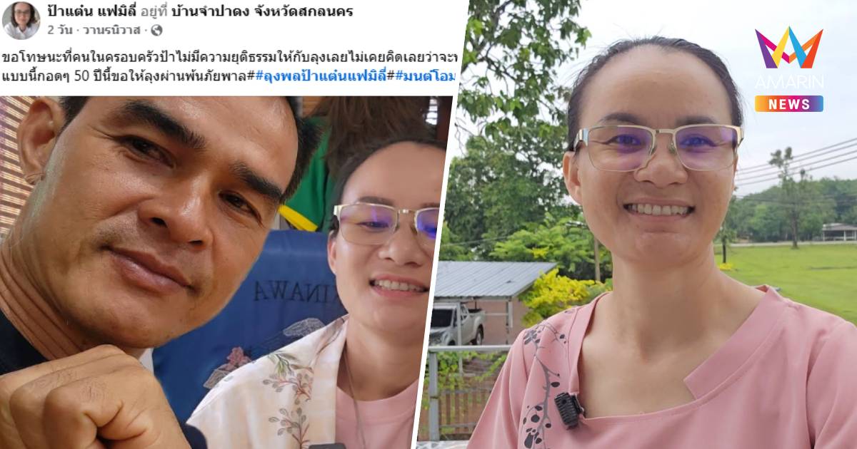 "ป้าแต๋น" โพสต์ซึ้งถึง "ลุงพล" ไม่เคยคิดว่าจะพามาเจอกับสถานการณ์แบบนี้