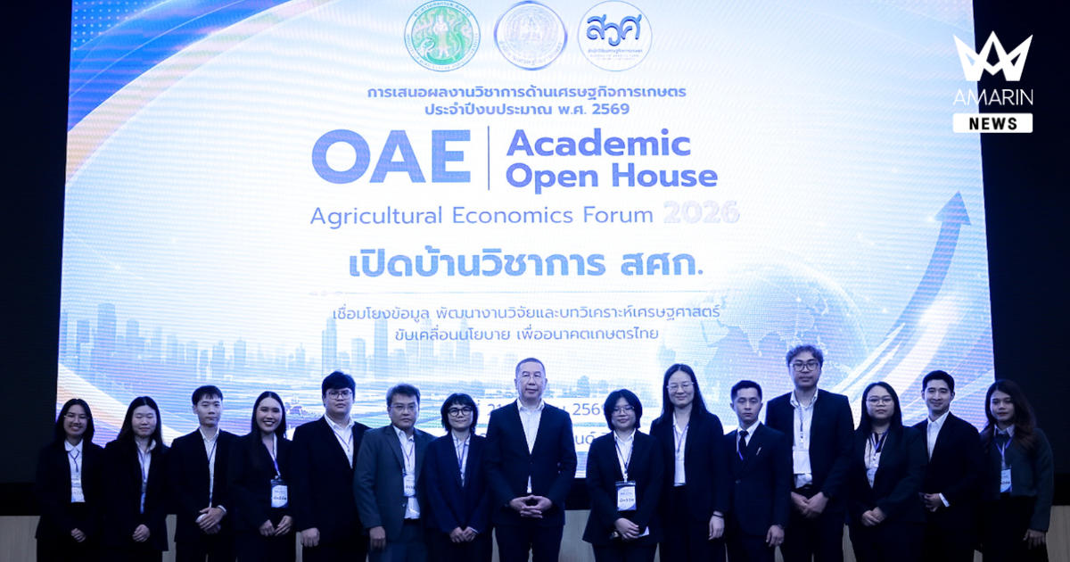 สศก. เปิดเวทีวิชาการ 2569 ชู 8 งานวิจัย มองภาคเกษตรไทยผ่าน “คำถามเชิงเศรษฐศาสตร์” จากสังคมสูงวัย ข้าวคาร์บอนต่ำ และ AI–SAR สู่การแข่งขันทุเรียน โอกาสของโกโก้ไทย และปาล์มน้ำมันยั่งยืน