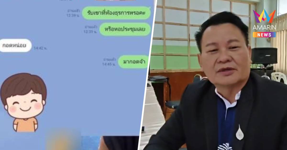 สพป.บุรีรัมย์ เขต 3 ชี้แจง "แชตชู้สาวข้างเมรุ" ยังไม่พบความผิด