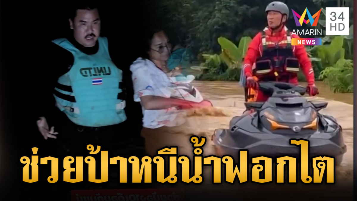 ภารกิจชีวิต "กัน-เปิ้ล" ผนึกช่วยคนน่าน